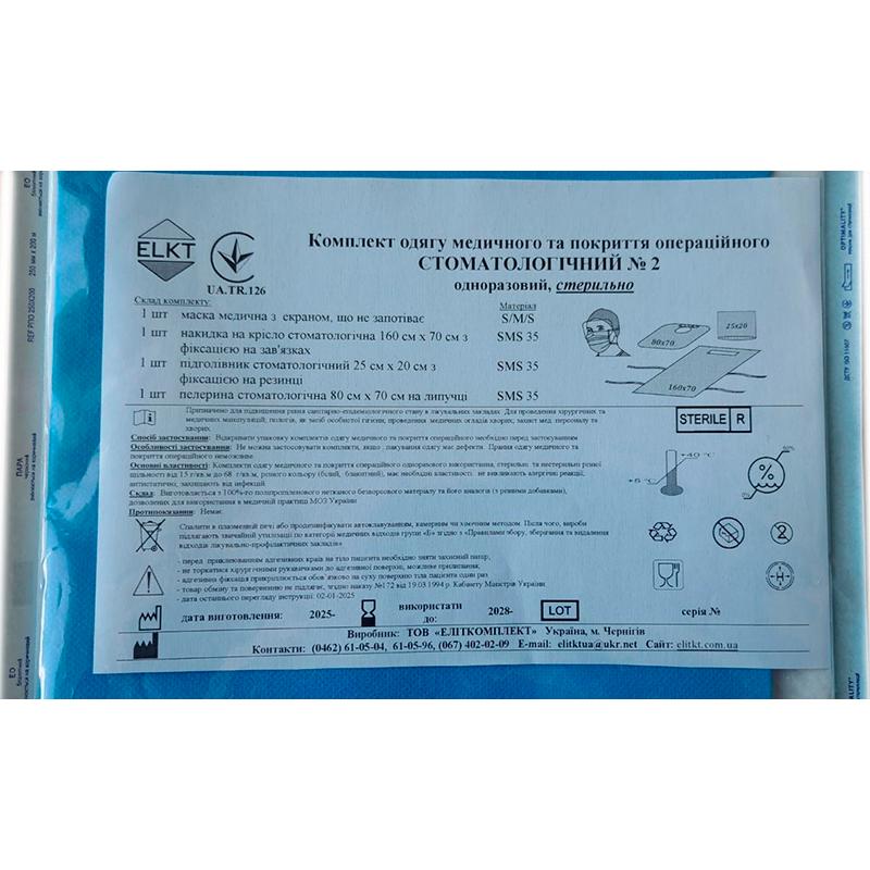 Комплект одягу медичного та покриття операційного Стоматологічний №2, стерильно, Бренд ELKT